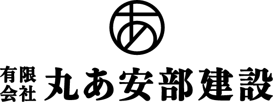 有限会社丸あ安部建設